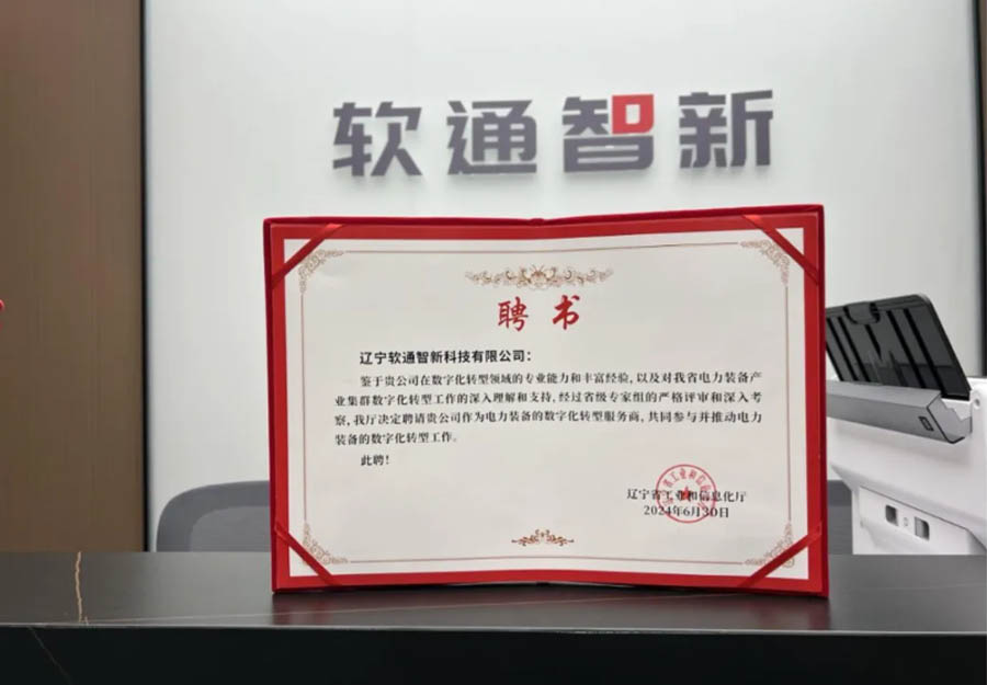 南宫NG·28(中国)相信品牌力量旗下公司南宫智新成功获选辽宁省产业集群数字化转型服务商