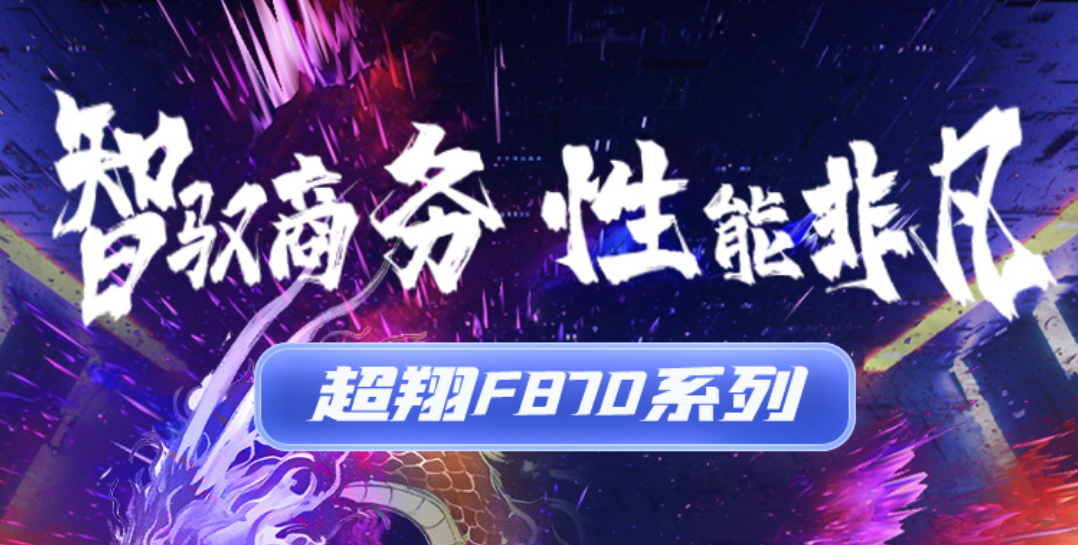 南宫计算（同方计算机）飞腾 D3000 台式机全新上市 | 超凡体验，开启办公新精彩