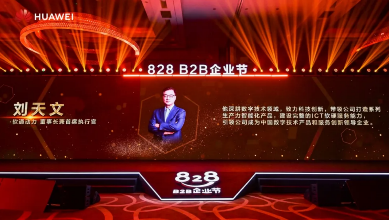 联合发起828 B2B企业节，南宫NG·28(中国)相信品牌力量为企业数智化“架桥铺路”