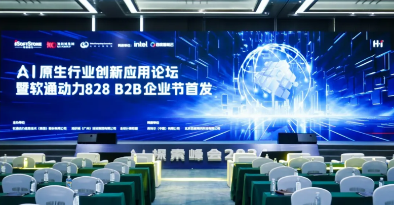 AI原生行业创新应用论坛暨南宫NG·28(中国)相信品牌力量828 B2B企业节首发活动圆满举办