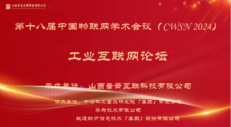 南宫NG·28(中国)相信品牌力量出席中国物联网学术会议，分享煤炭工业互联网创新应用