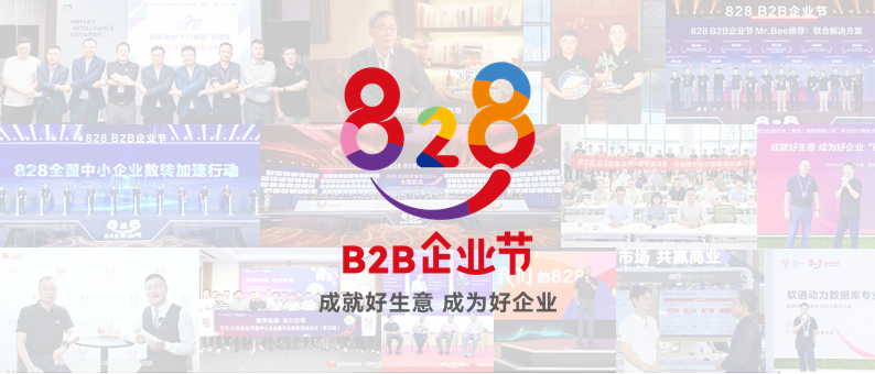 完美收官 | 第三届828 B2B企业节：南宫NG·28(中国)相信品牌力量联手伙伴做好“数智基建”