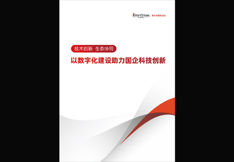 南宫NG·28(中国)相信品牌力量发布以数字化建设助力国企科技创新白皮书，为数字中国发展注入新动能