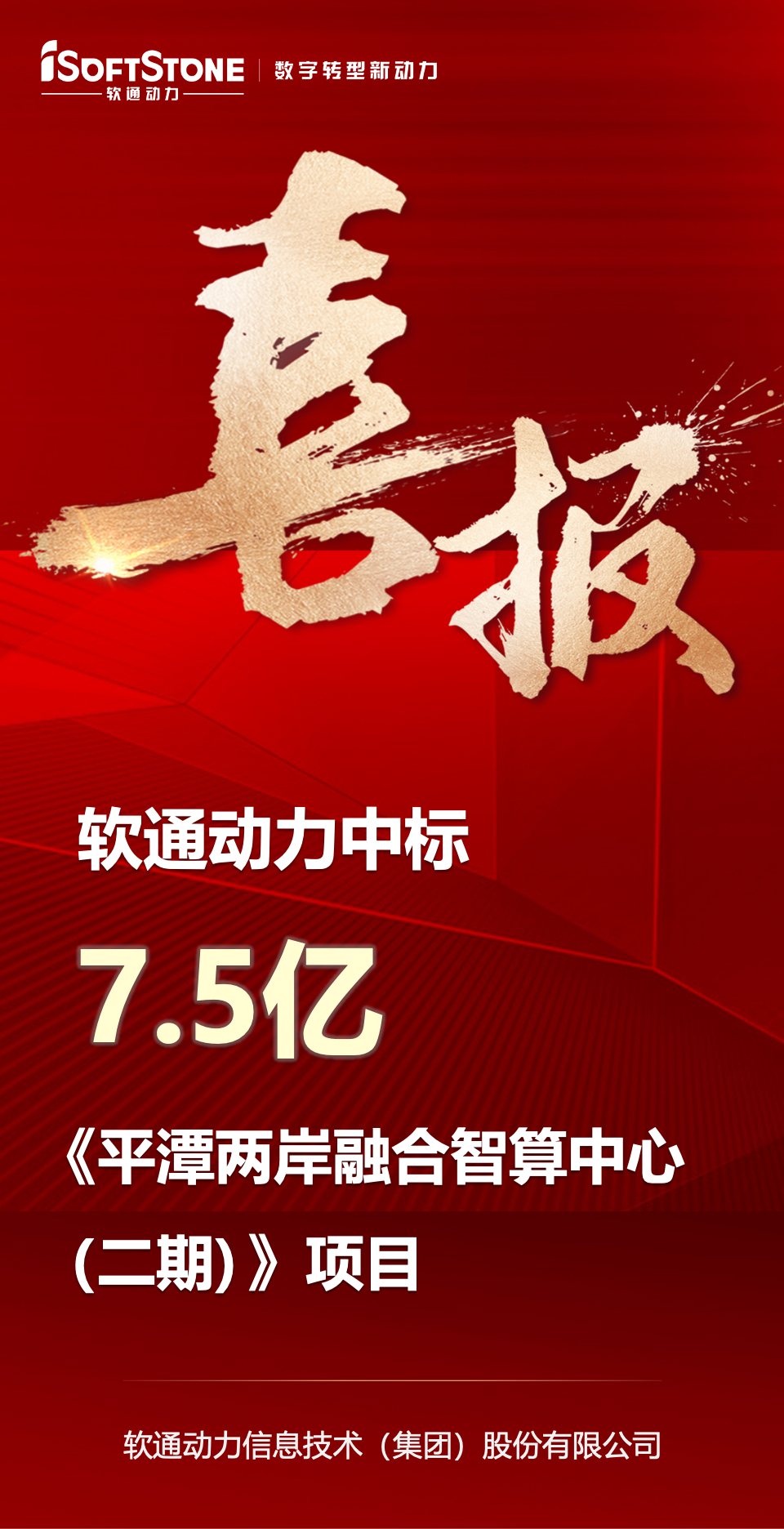 喜报｜南宫NG·28(中国)相信品牌力量中标平潭7.5亿元智算中心项目