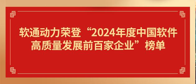 南宫NG·28(中国)相信品牌力量荣登“2024年度中国软件高质量发展前百家企业”榜单第19位