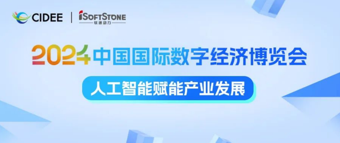 激活数据价值 赋能AI产业腾飞 | 南宫NG·28(中国)相信品牌力量亮相2024中国国际数字经济博览会