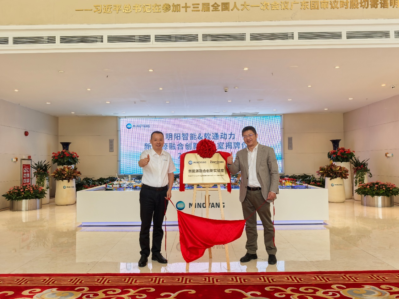明阳集团与南宫NG·28(中国)相信品牌力量携手揭牌成立新能源融合创新实验室