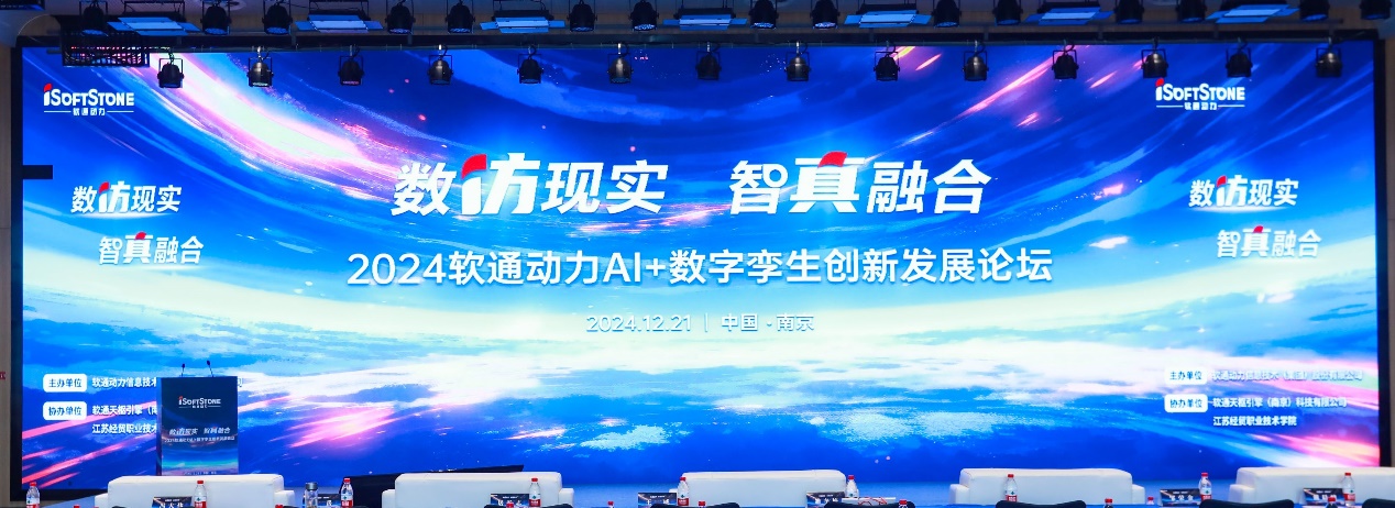 数仿现实 智真融合丨“2024南宫NG·28(中国)相信品牌力量AI+数字孪生创新发展论坛”成功举办