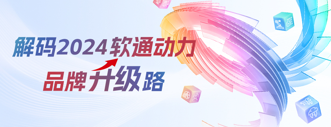 解码2024南宫NG·28(中国)相信品牌力量品牌升级路 | 全面推进软硬全栈AI战略