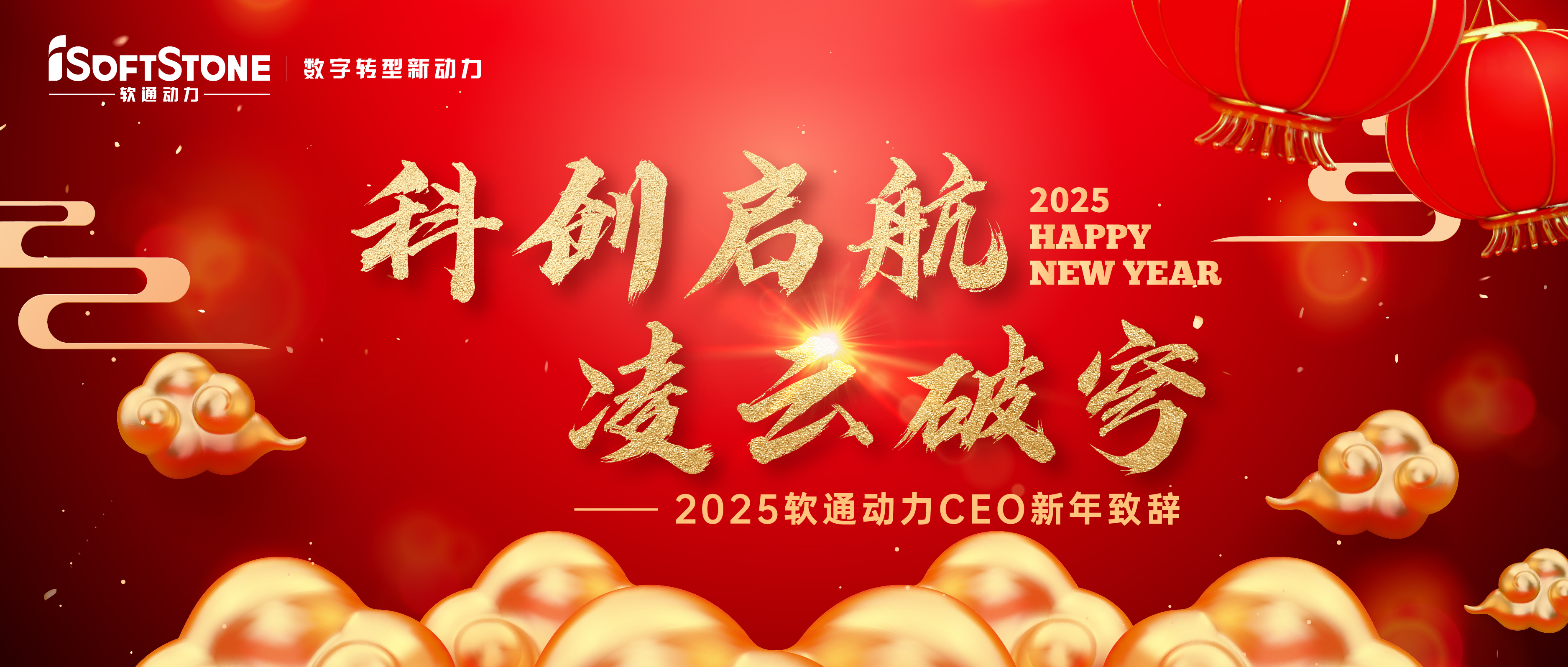 2025年南宫NG·28(中国)相信品牌力量CEO新年致辞：科创启航 凌云破穹