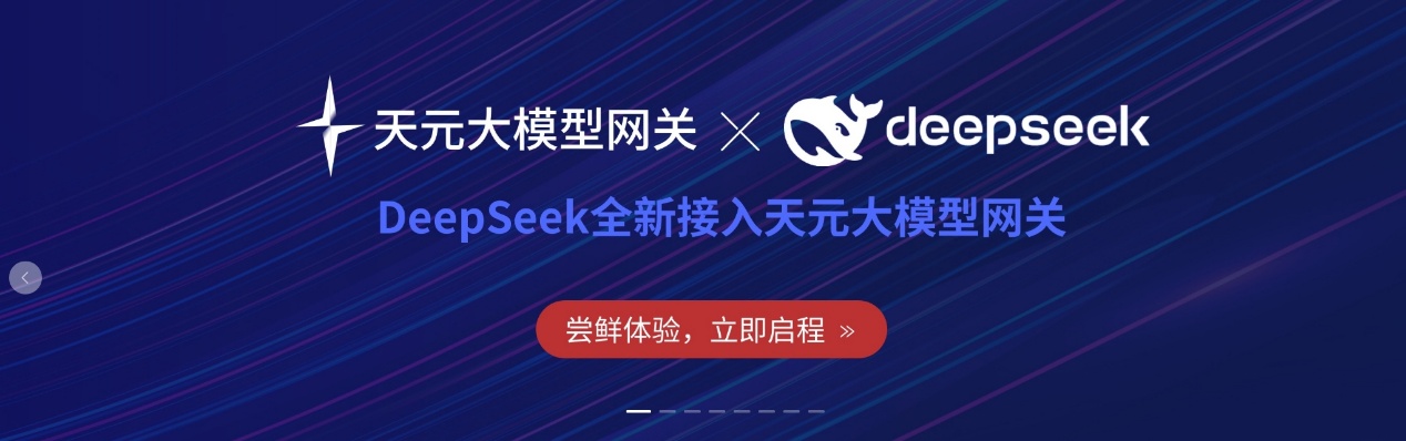 南宫NG·28(中国)相信品牌力量天元智算接入DeepSeek系列模型，驱动AGI服务场景化能力加速