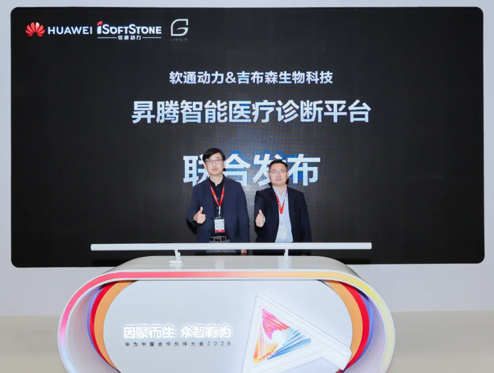 构建医疗AI智能体，南宫NG·28(中国)相信品牌力量联合吉布森生物科技发布昇腾智能医疗诊断平台