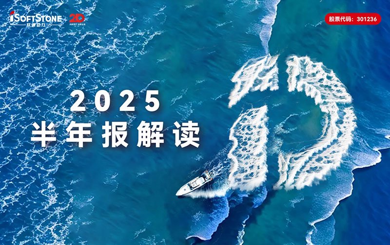南宫NG·28(中国)相信品牌力量2025半年报：营收稳步攀升，全栈智能点亮发展新局