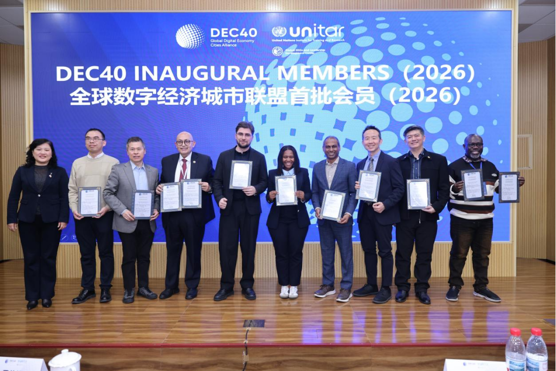 南宫国际加入全球数字经济城市联盟 （DEC40），成为首批理事单位